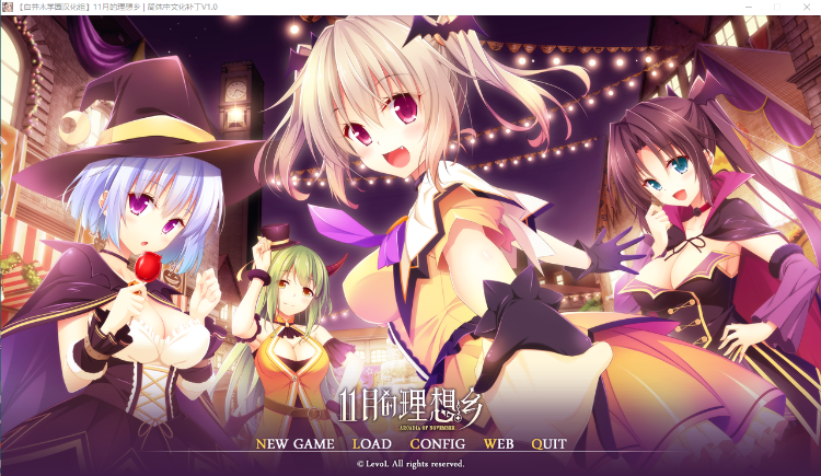 【大型ADV】11月的理想乡 汉化硬盘版