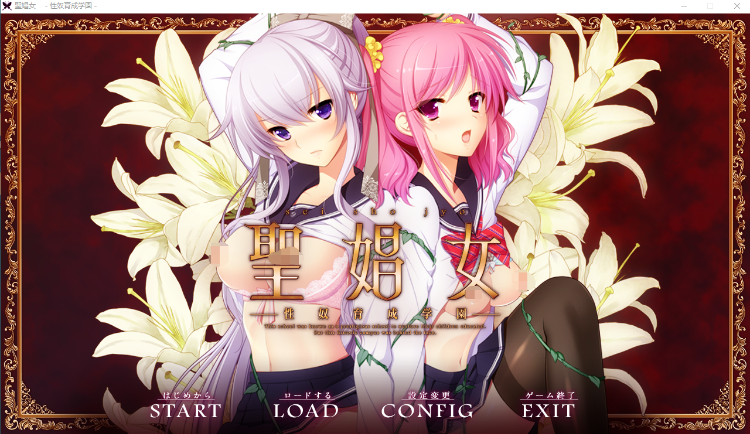 【ADV】聖娼女~性奴育成学園~Ver1.0.1 汉化中文版