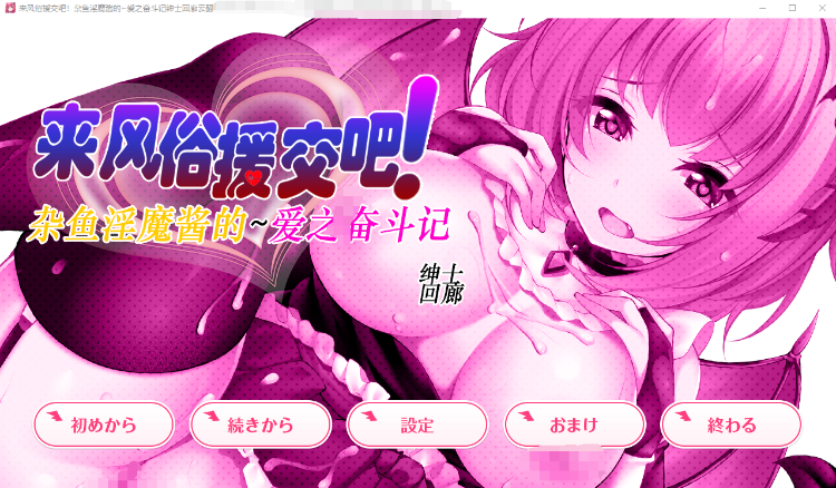 【SLG】来援交吧!杂鱼魅魔酱的~爱之奋斗记! 云汉化润色版