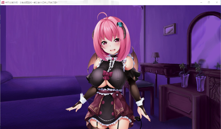 【SLG】来援交吧!杂鱼魅魔酱的~爱之奋斗记! 云汉化润色版