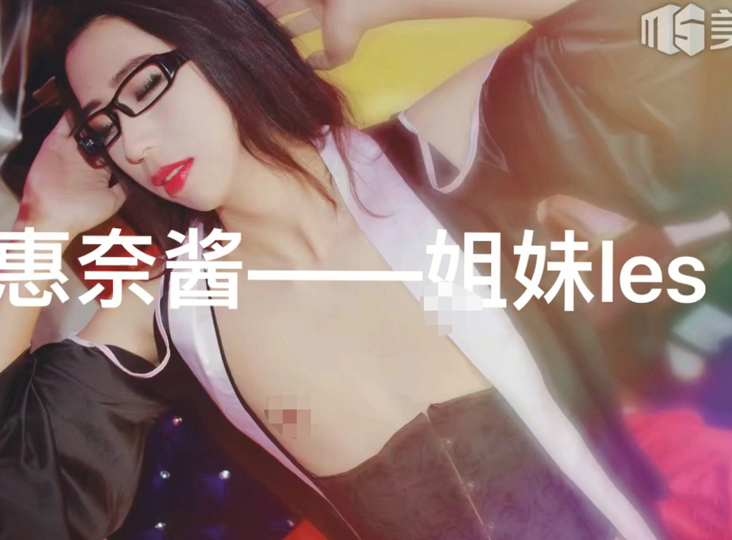 另类315弹-国产人气伪娘 惠奈酱 11(1V,3.13G)
