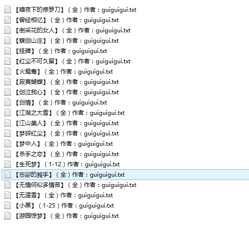 小说贴-guiguigui作品合集（21本）