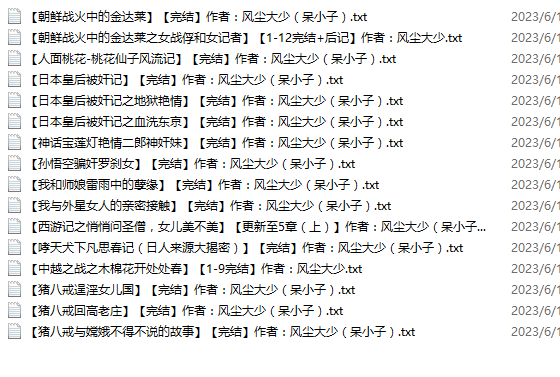 小说贴-【风尘大少(呆小子)】作品合集(16本)