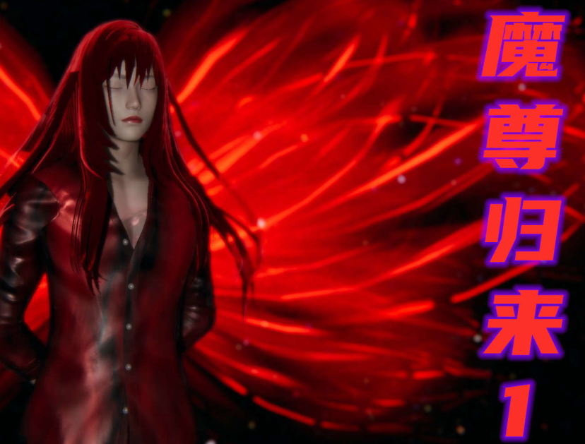 3D漫画大作-魔尊归来第二部01-36+番外篇-母女性奴(2963P,660M)