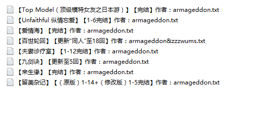 小说贴-【armageddon】作品合集(8本)