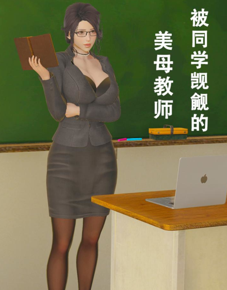 3D漫画-被同学觊觎的美母教师（45P,18M)