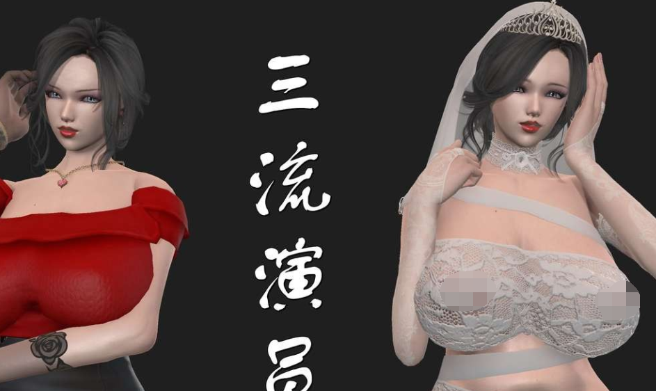 3D漫画-三流演员(126P,14M)