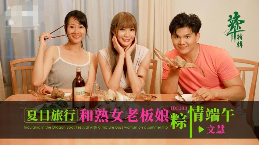爱豆传媒 ID-5333 夏日旅行和熟女老板娘粽情端午-文慧 493M