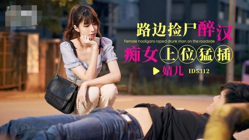 爱豆传媒 ID-5312 路边捡尸醉汉痴女上位猛插-婧儿 630M