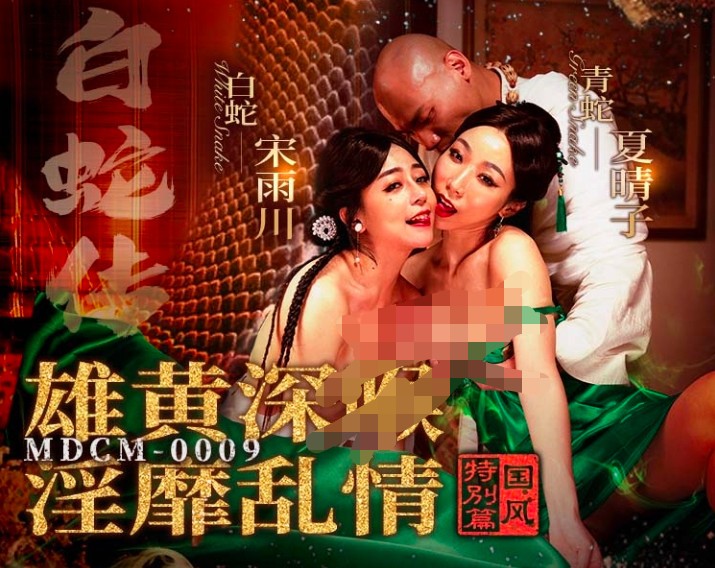 麻豆传媒 MDCM-0009《白蛇传》雄黄深喉淫靡乱情 650M