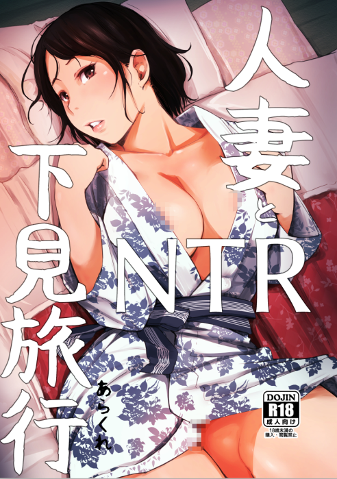 【本子】[あらくれた者たち (あらくれ)] 人妻とNTR下見旅行 1-3全 + 総集編【824M】