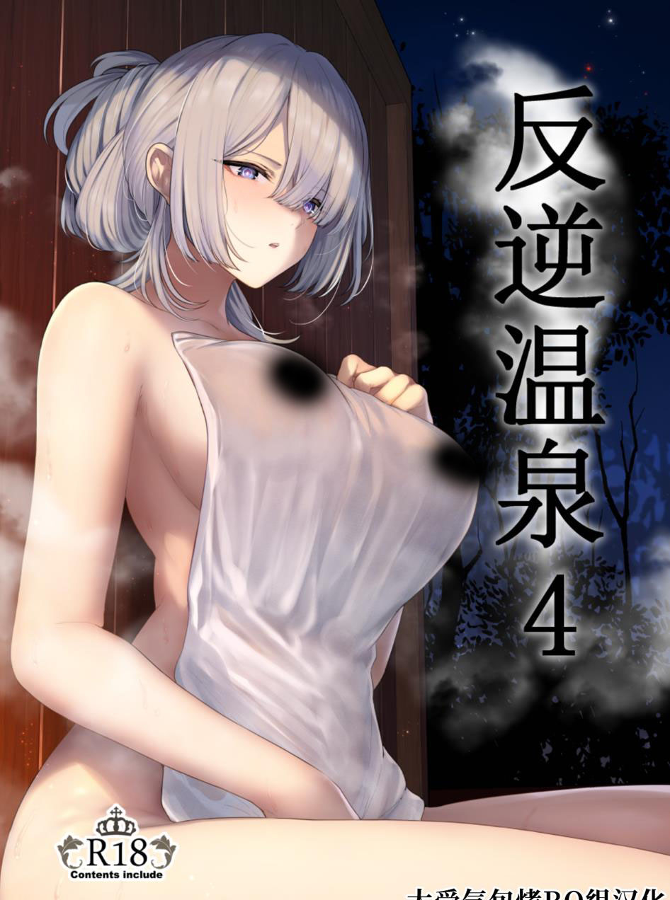 反逆溫泉／反逆温泉 1-4全 【364M百度盘】