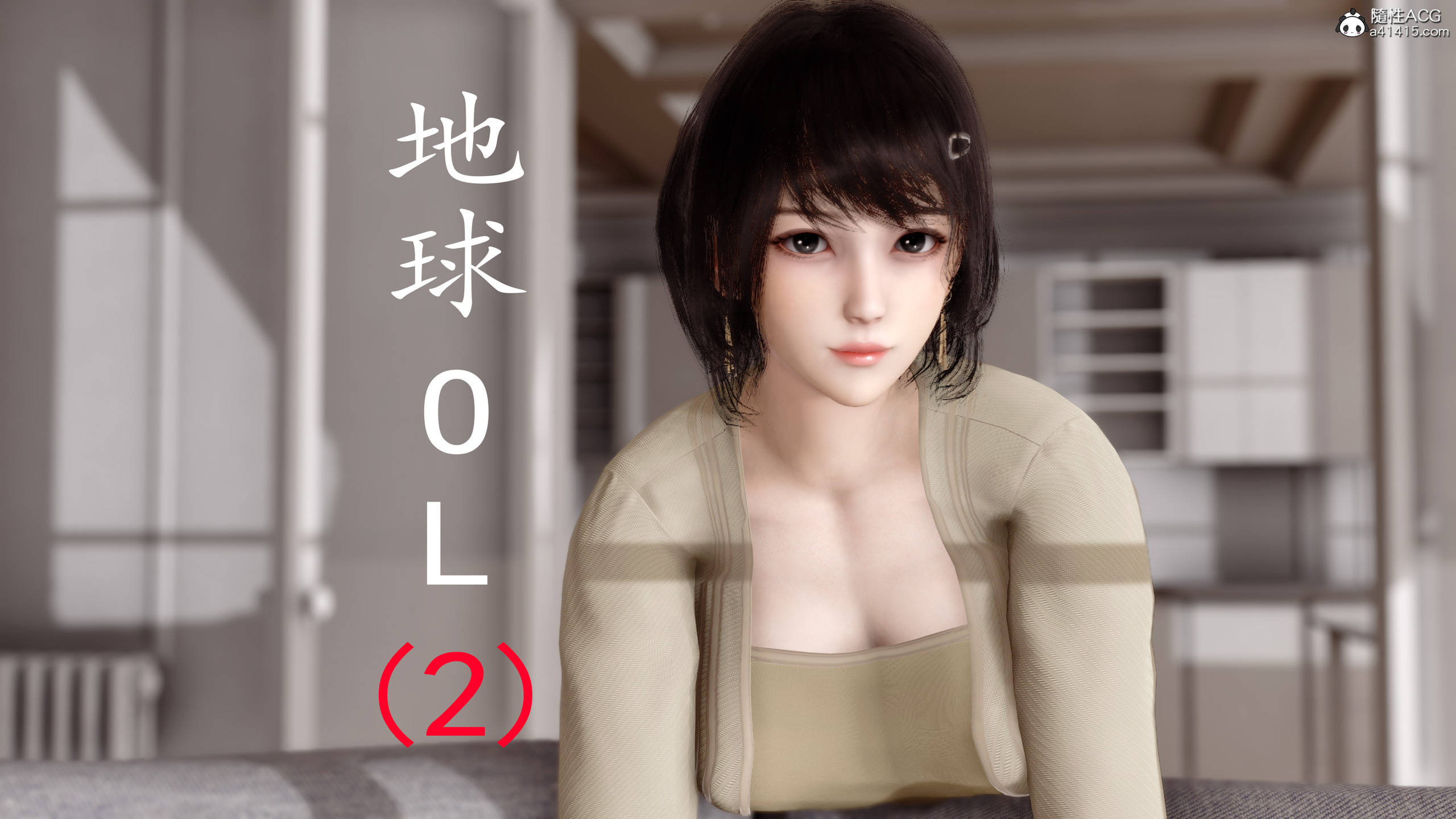 地球ol 1-6
