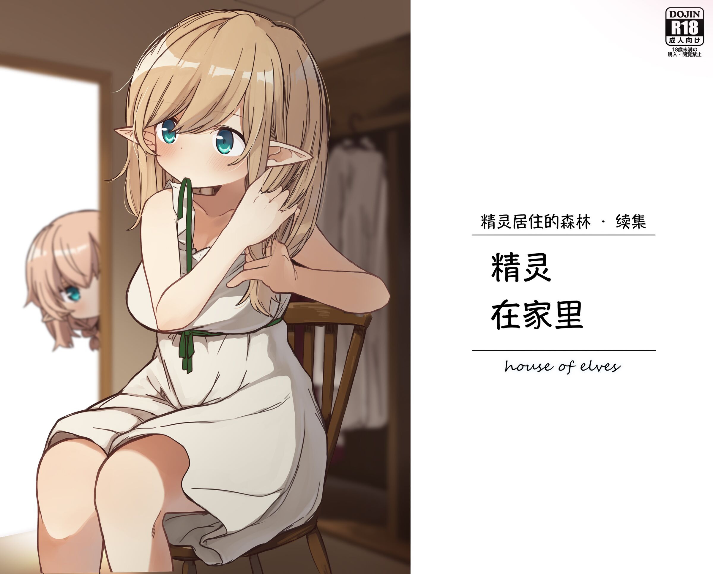 エルフが住む家