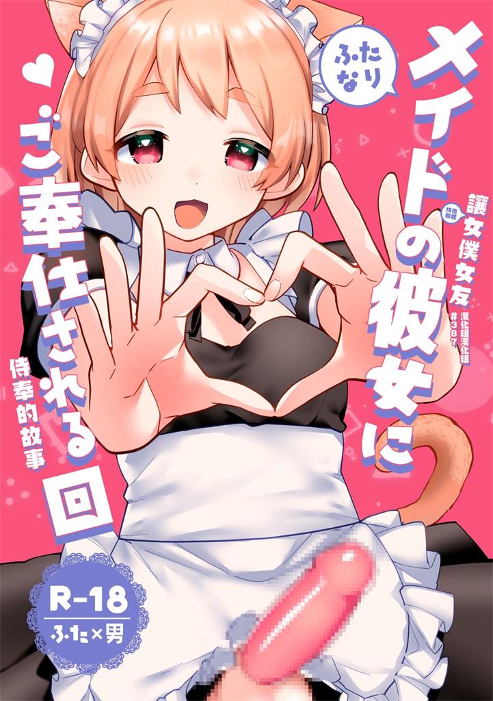 让扶他女仆女友侍奉的故事