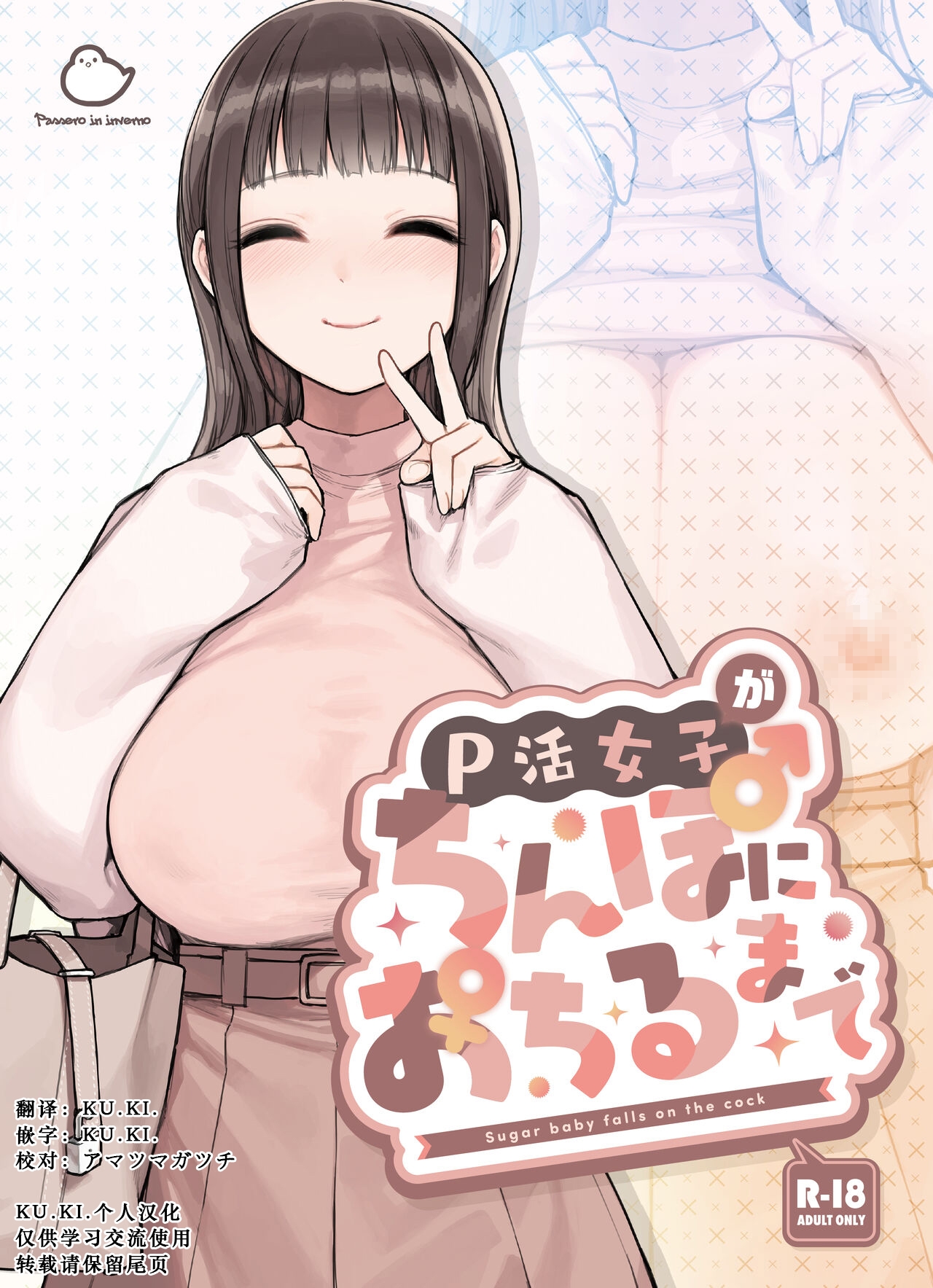 P活女子がちんぽにおちるまで