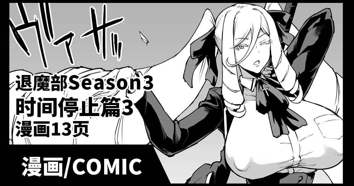 JK退魔部 Season3 时间停止篇3