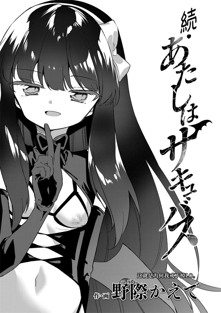『続・あたしはサキュバス』