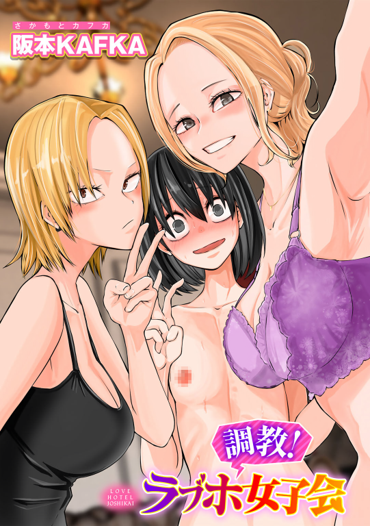 調教！ラプホ女子会