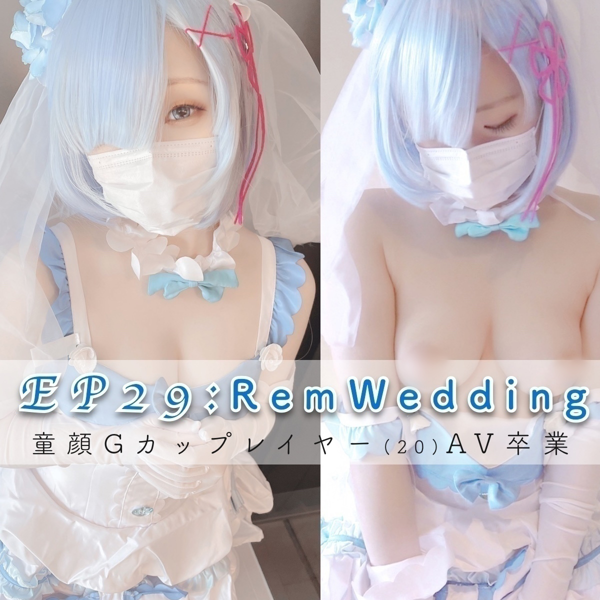 Cosplay Tales合集 NV400g（磁力）