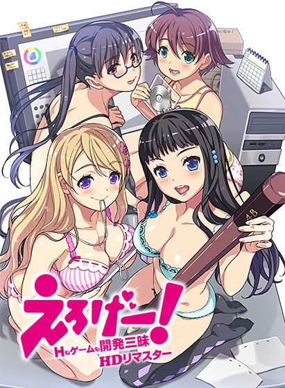 【CG】えろげー!~Hもゲームも開発三昧~