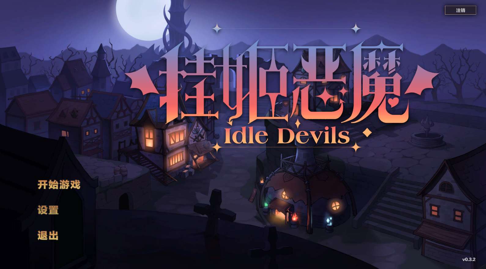 挂姬恶魔 放置挂机 V0.3.2 STEAM中文版【631M度盘】