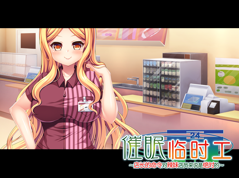 催眠临时工 V1.12 STEAM官方中文版【844M度盘】