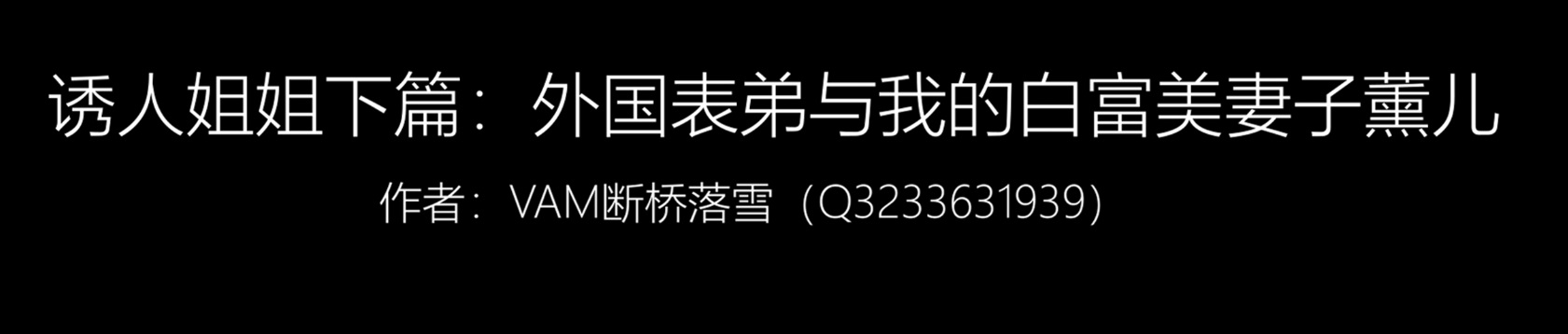 [秒傳]诱人姐姐下篇：外国表弟与我的白富美妻子薰儿[1V / 3.2G]