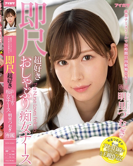 桥本有菜，明里䌷，白桃花，梦乃爱华，相泽南护士剧情。