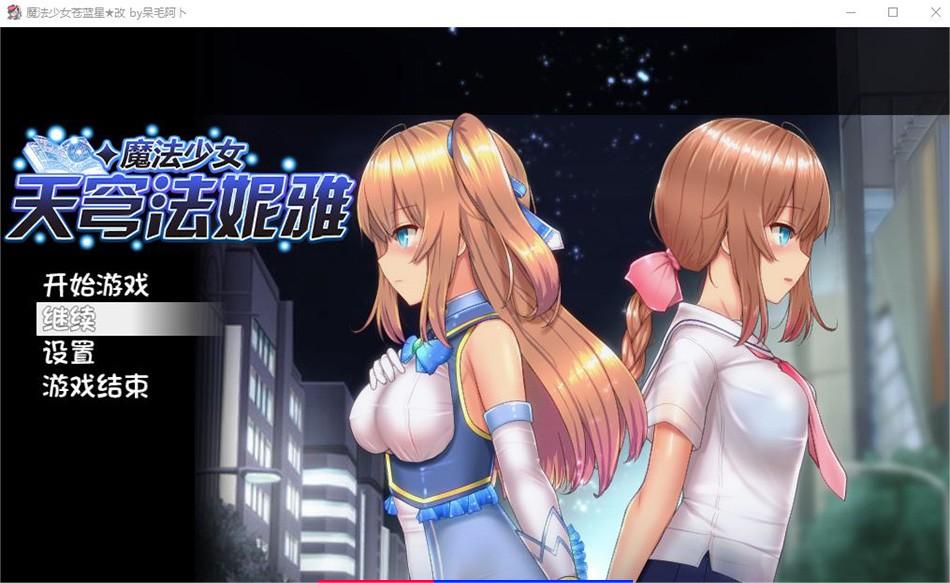 【爆款RPG/中文/动态】魔法少女天穹法妮雅 超魔改 V50.5官中步兵版+存档【新魔改/3G】