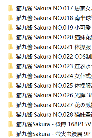 猫九酱 Sakura合集3 3.23g