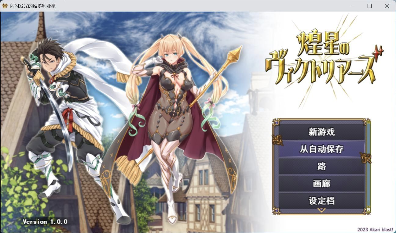 【大型战斗RPG】煌星之胜者 云汉化正式版