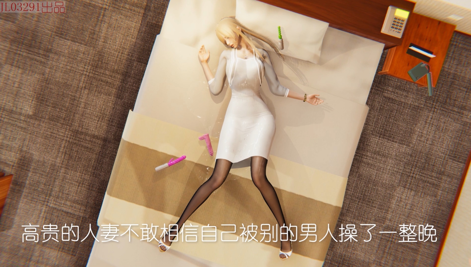 【3D同人中文全动态】NTR人妻系列：智取黑丝人妻！1080HD版【新作超精美黑丝裤袜】