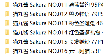 猫九酱 Sakura合集2 3.7g