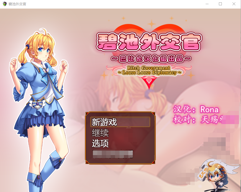 【RPG】碧池外交官~ビッチガバメント V1.00 巴比伦精翻汉化版