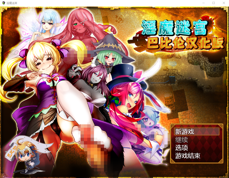 【大作RPG】淫魔迷宫~MonsterGirlLabyrinth 完整精翻汉化版