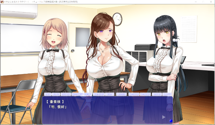 【拔作ADV】以H策略开始！超社保经营复兴计划！汉化版