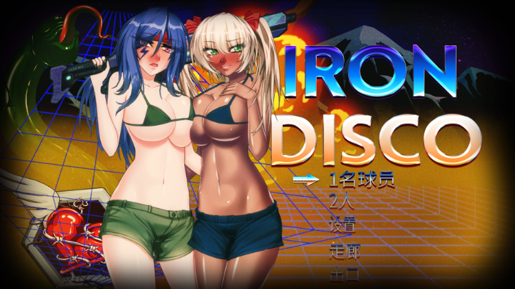【ACT】[エロ魂斗罗]铁血迪斯科！STEAM官方中文步兵版！