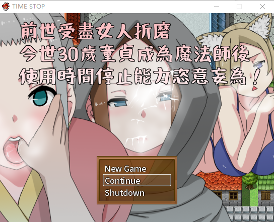 【邪恶RPG】前世受尽女人折磨今生30岁使用时停能力肆意妄为 官方中文版