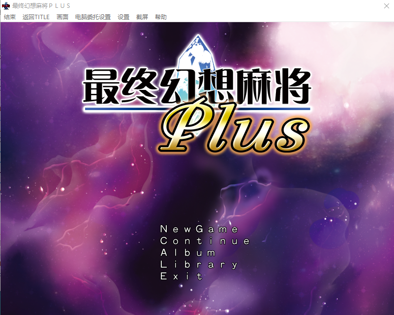 【SLG】究極幻想麻雀PLUS Ver.2.12汉化版