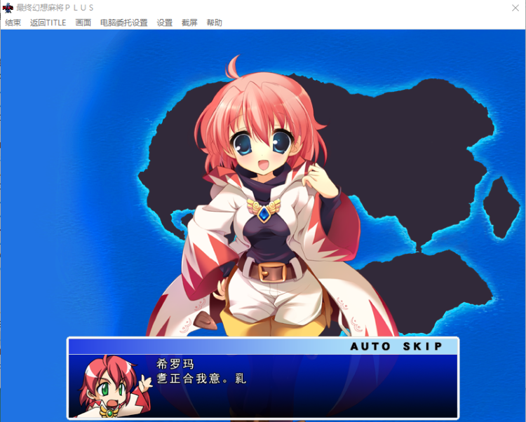 【SLG】究極幻想麻雀PLUS Ver.2.12汉化版