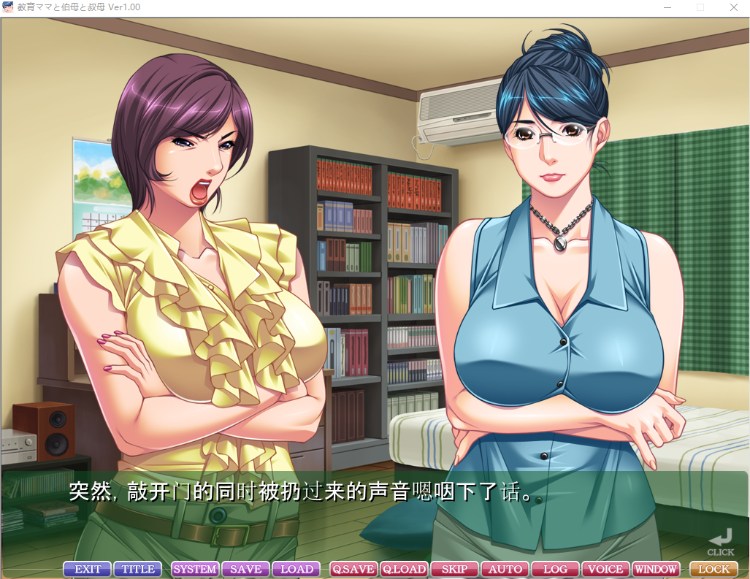 【大型母系拔作ADV】教育型母亲,大姨和小姨!云汉化版