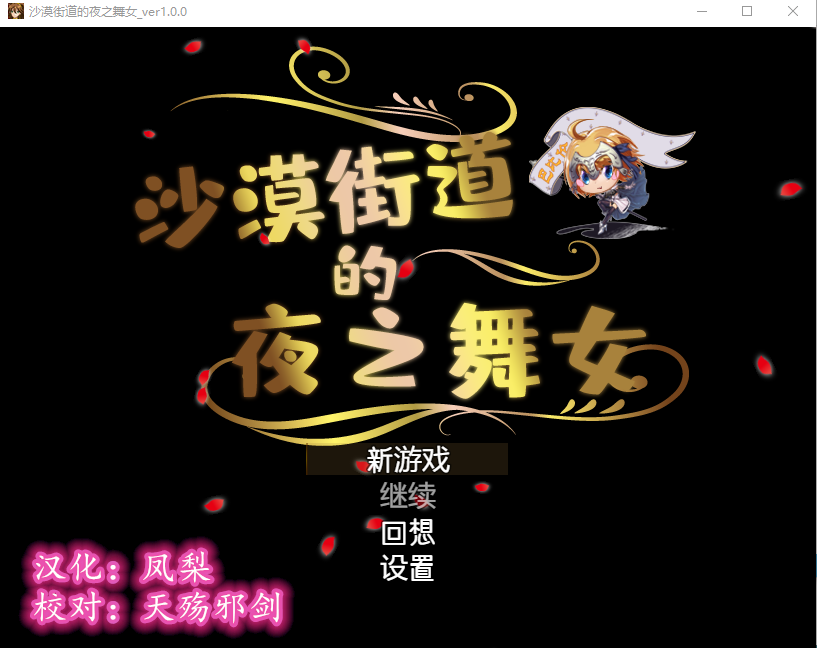 【RPG】沙漠之街的夜之舞女 V1.00 完整精翻汉化版
