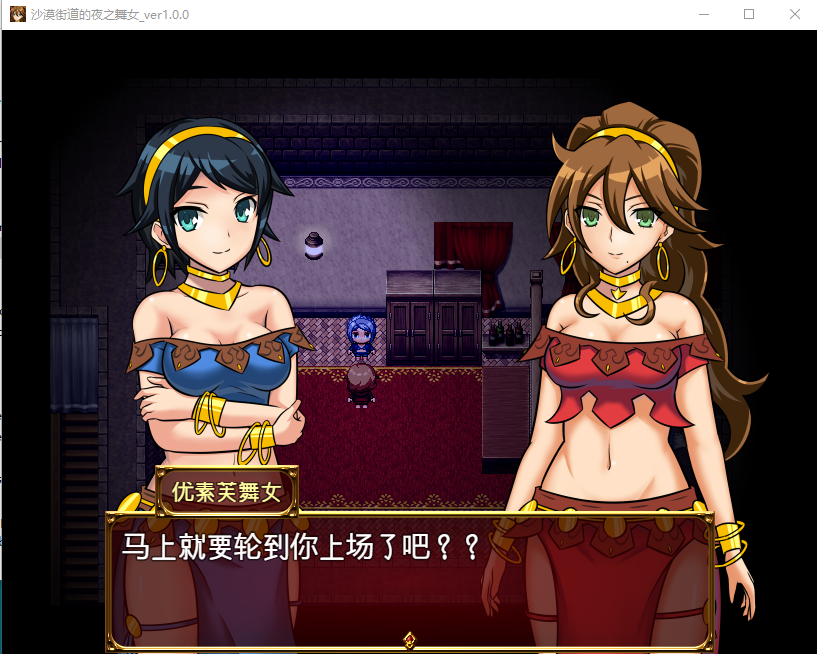 【RPG】沙漠之街的夜之舞女 V1.00 完整精翻汉化版