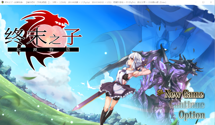 【大型RPG】终末之子-起源物语 V2.0官方中文步兵版+典藏CG包