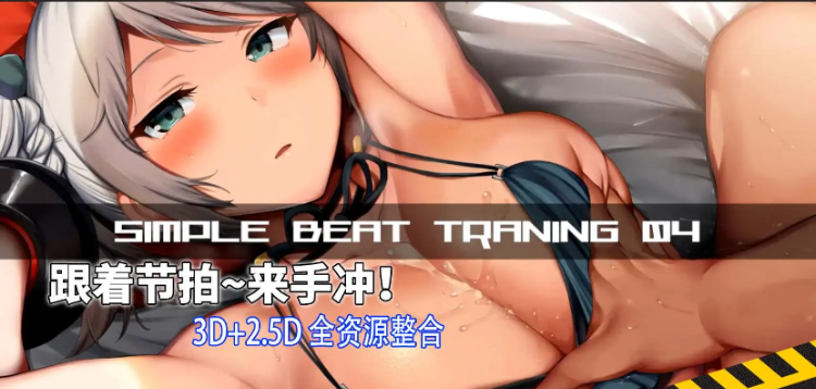 【奇妙资源现实互动】跟着节拍来开冲终极社保HMV-4K无损电音版