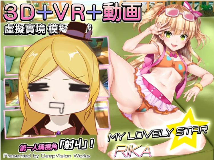【3D互动】莉嘉☆My Lovely Star 官方中文版+可VR