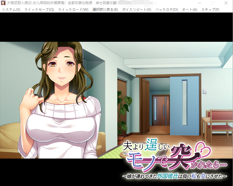 【拔作ADV】大根尼哥入侵記~全家奴隸化物語 云翻汉化版