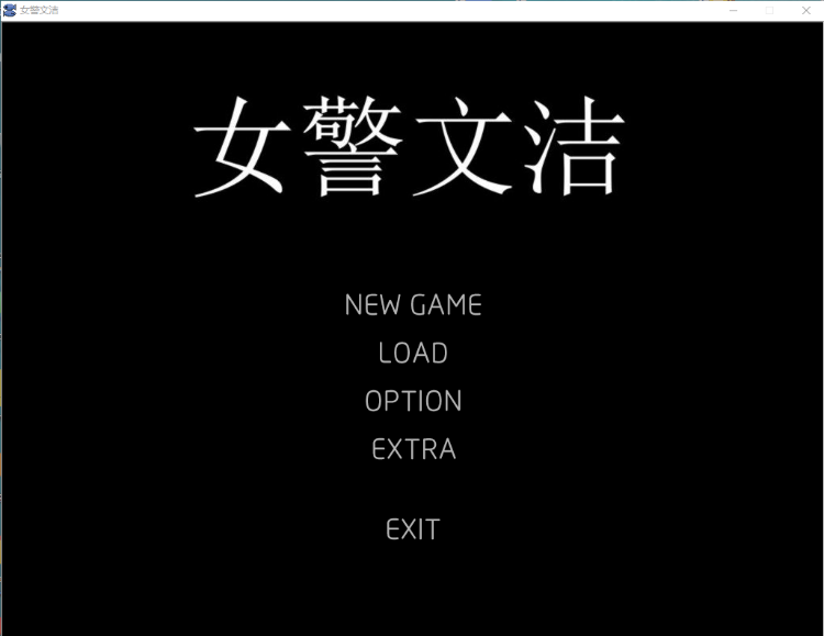 【国人自制ADV动态】女警文洁 1~4章中文版