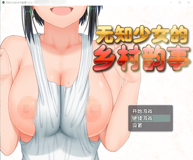 【爆款RPG】无知少女的乡村韵事 V2.0+DLC外传 官方中文步兵版